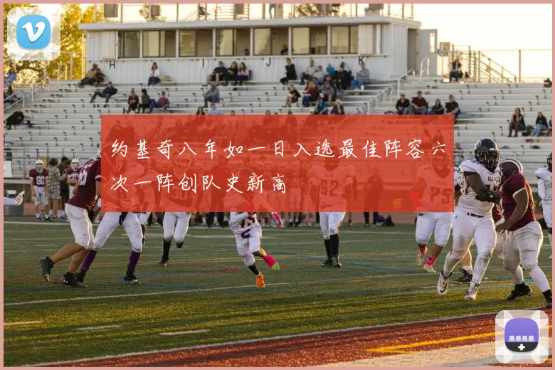 约基奇八年如一日入选最佳阵容六次一阵创队史新高