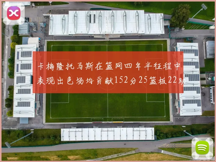 卡梅隆托马斯在篮网四年半征程中表现出色场均贡献152分25篮板22助攻