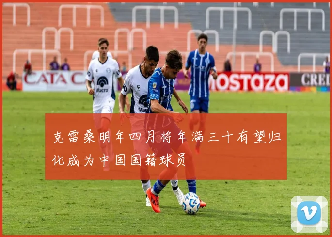 克雷桑明年四月将年满三十有望归化成为中国国籍球员