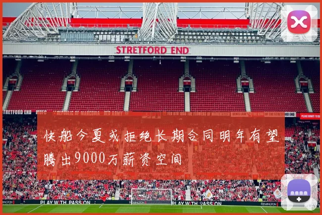 快船今夏或拒绝长期合同明年有望腾出9000万薪资空间