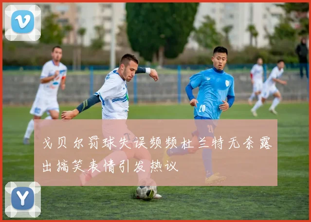 戈贝尔罚球失误频频杜兰特无奈露出搞笑表情引发热议